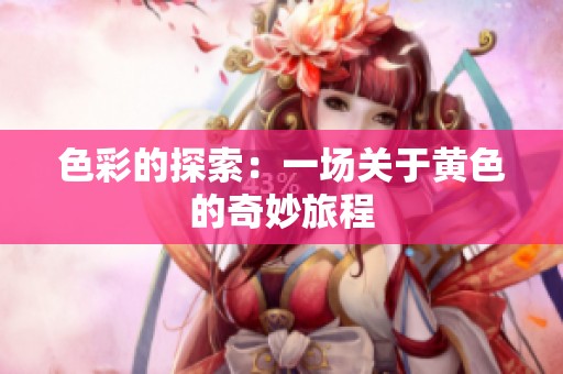色彩的探索：一场关于黄色的奇妙旅程