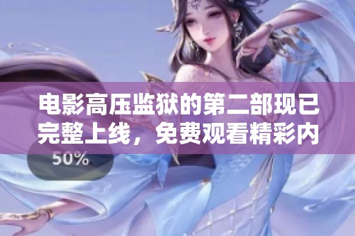 电影高压监狱的第二部现已完整上线，免费观看精彩内容的机会来了