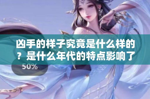 凶手的样子究竟是什么样的？是什么年代的特点影响了他们？