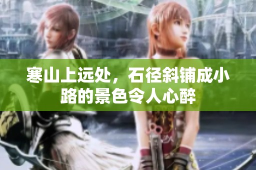 寒山上远处，石径斜铺成小路的景色令人心醉