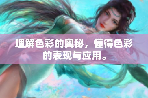 理解色彩的奥秘，懂得色彩的表现与应用。