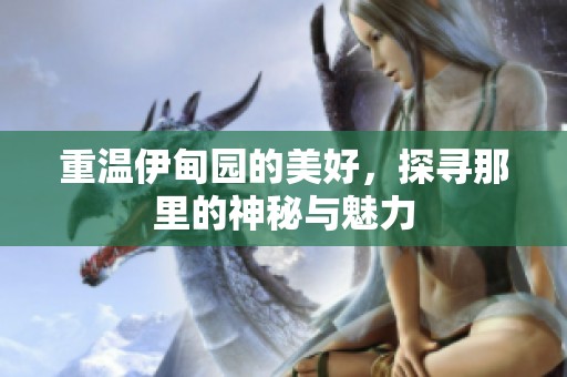 重温伊甸园的美好，探寻那里的神秘与魅力