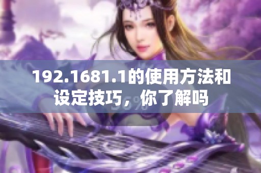 192.1681.1的使用方法和设定技巧，你了解吗