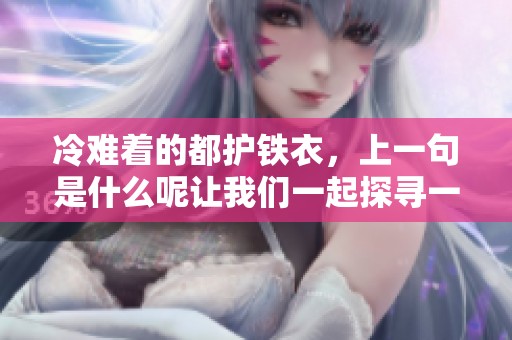 冷难着的都护铁衣，上一句是什么呢让我们一起探寻一下吧