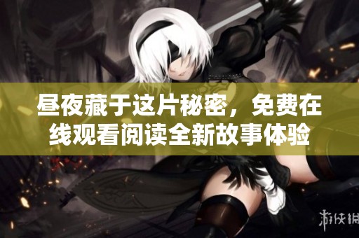 昼夜藏于这片秘密，免费在线观看阅读全新故事体验