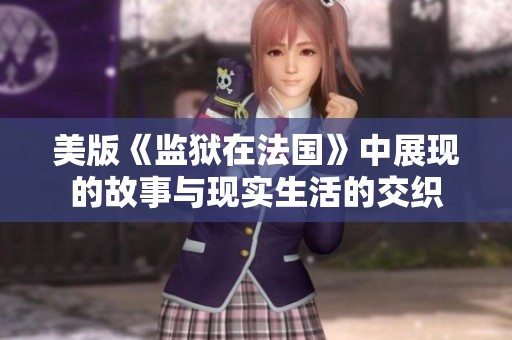 美版《监狱在法国》中展现的故事与现实生活的交织