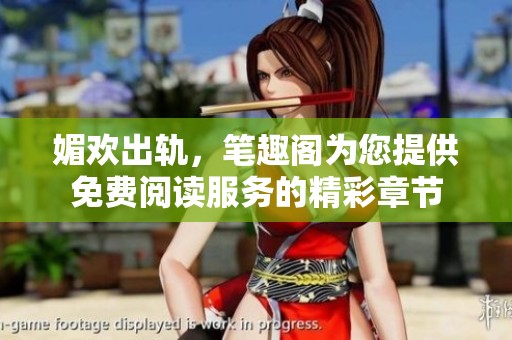 媚欢出轨，笔趣阁为您提供免费阅读服务的精彩章节