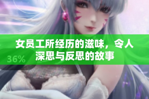 女员工所经历的滋味，令人深思与反思的故事