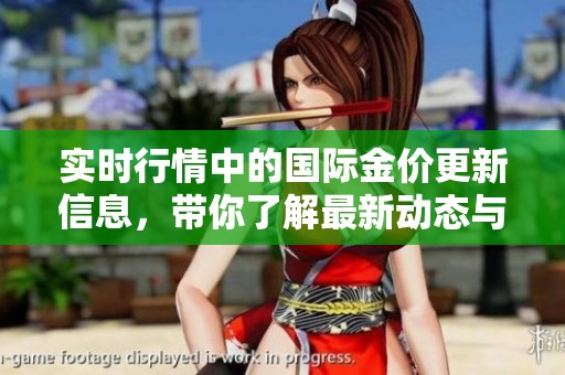 实时行情中的国际金价更新信息，带你了解最新动态与走势分析