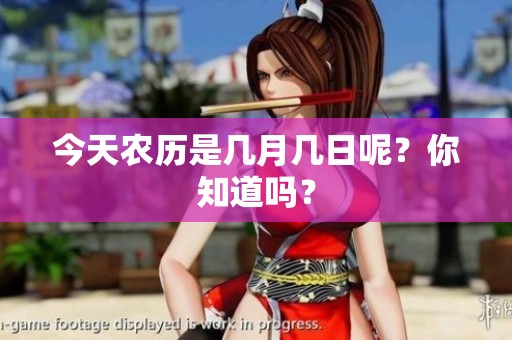 今天农历是几月几日呢？你知道吗？
