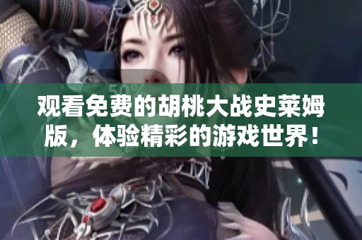 观看免费的胡桃大战史莱姆版，体验精彩的游戏世界！