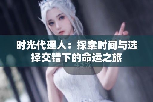 时光代理人：探索时间与选择交错下的命运之旅
