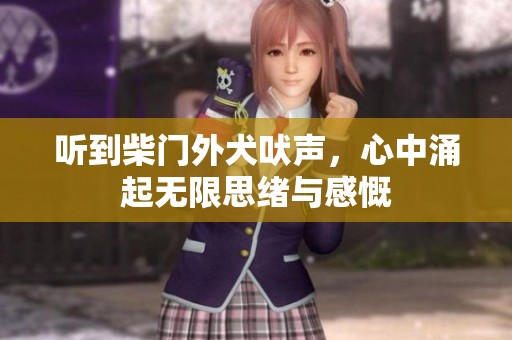 听到柴门外犬吠声，心中涌起无限思绪与感慨