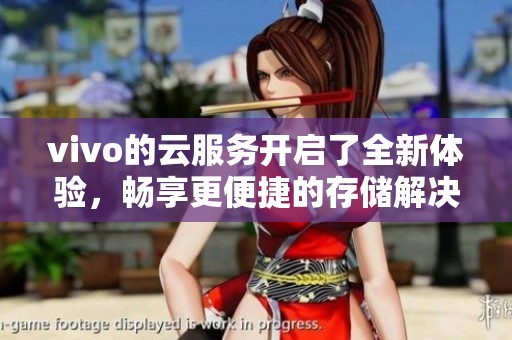 vivo的云服务开启了全新体验，畅享更便捷的存储解决方案