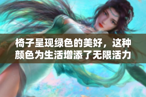 椅子呈现绿色的美好，这种颜色为生活增添了无限活力
