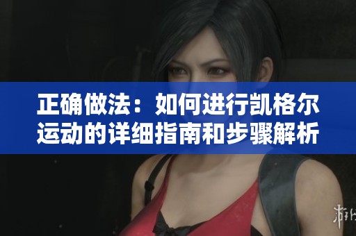 正确做法：如何进行凯格尔运动的详细指南和步骤解析