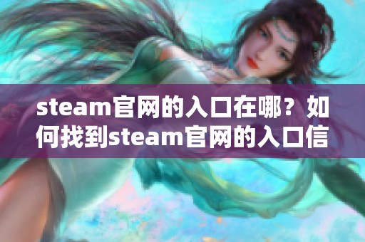 steam官网的入口在哪？如何找到steam官网的入口信息？