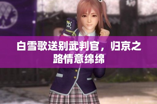 白雪歌送别武判官，归京之路情意绵绵