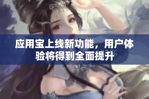 应用宝上线新功能，用户体验将得到全面提升