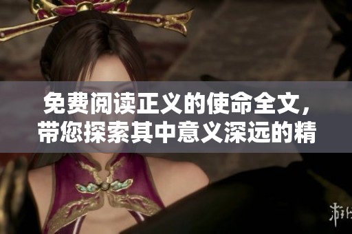 免费阅读正义的使命全文，带您探索其中意义深远的精彩内容