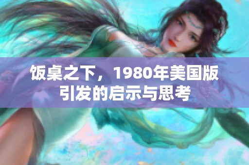 饭桌之下，1980年美国版引发的启示与思考
