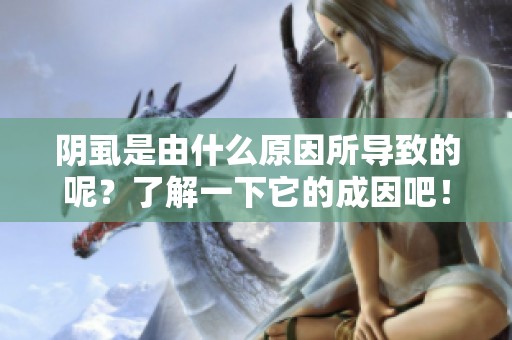 阴虱是由什么原因所导致的呢？了解一下它的成因吧！