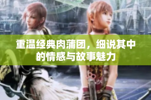 重温经典肉蒲团，细说其中的情感与故事魅力