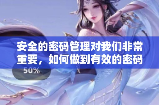 安全的密码管理对我们非常重要，如何做到有效的密码管理呢
