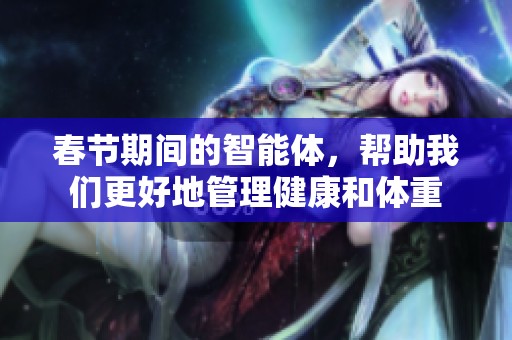 春节期间的智能体，帮助我们更好地管理健康和体重
