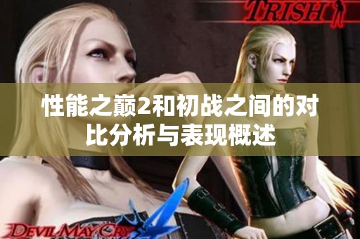 性能之巅2和初战之间的对比分析与表现概述