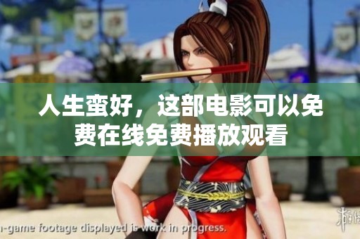 人生蛮好，这部电影可以免费在线免费播放观看