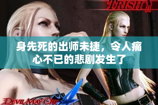 身先死的出师未捷，令人痛心不已的悲剧发生了