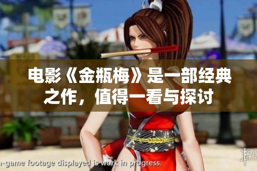 电影《金瓶梅》是一部经典之作，值得一看与探讨
