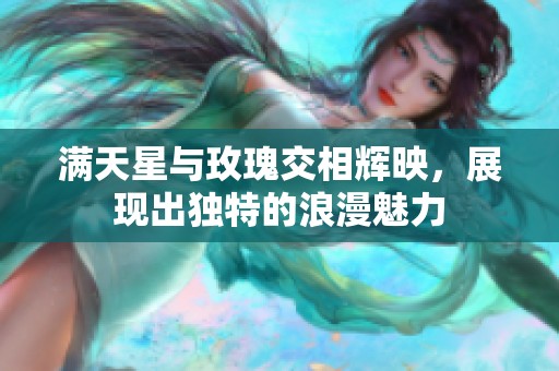 满天星与玫瑰交相辉映，展现出独特的浪漫魅力