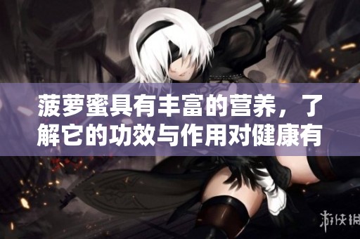 菠萝蜜具有丰富的营养，了解它的功效与作用对健康有益