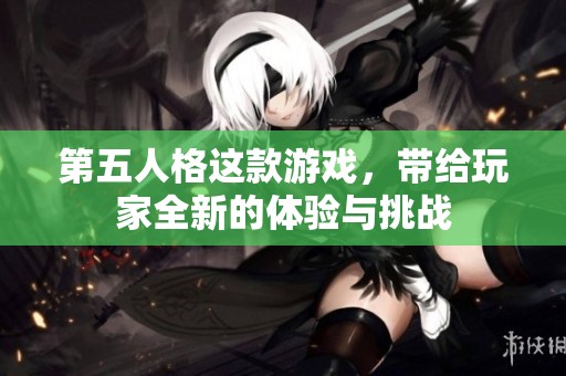 第五人格这款游戏，带给玩家全新的体验与挑战