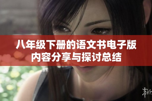 八年级下册的语文书电子版内容分享与探讨总结