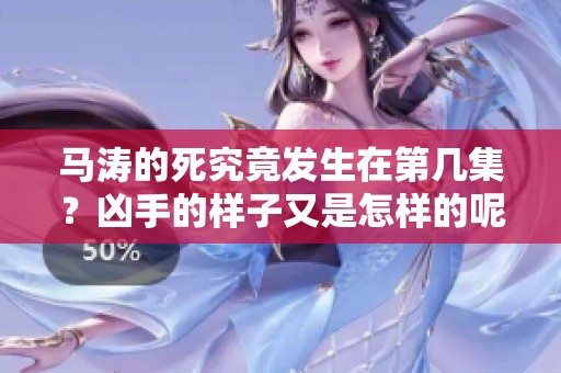 马涛的死究竟发生在第几集？凶手的样子又是怎样的呢？