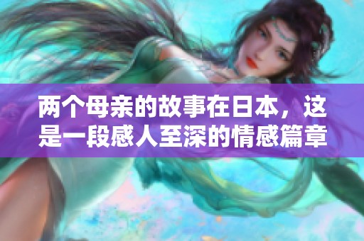 两个母亲的故事在日本，这是一段感人至深的情感篇章