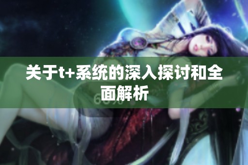 关于t+系统的深入探讨和全面解析