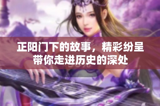 正阳门下的故事，精彩纷呈带你走进历史的深处