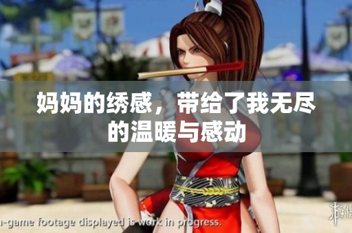 妈妈的绣感，带给了我无尽的温暖与感动