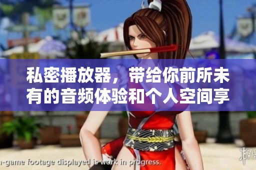 私密播放器，带给你前所未有的音频体验和个人空间享受