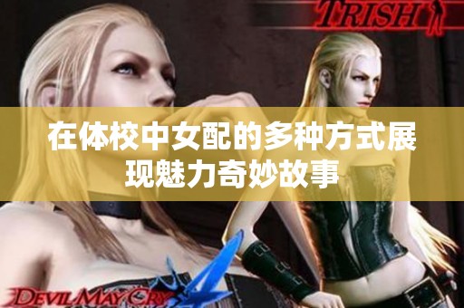 在体校中女配的多种方式展现魅力奇妙故事