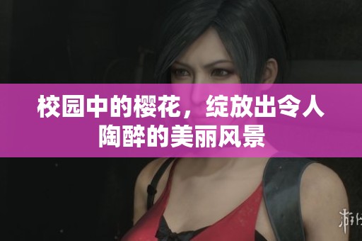 校园中的樱花，绽放出令人陶醉的美丽风景
