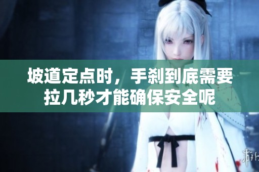 坡道定点时，手刹到底需要拉几秒才能确保安全呢