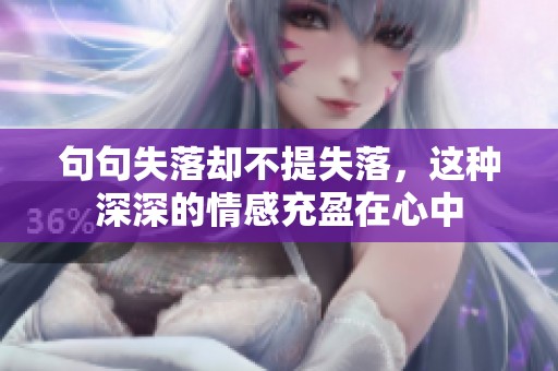 句句失落却不提失落，这种深深的情感充盈在心中