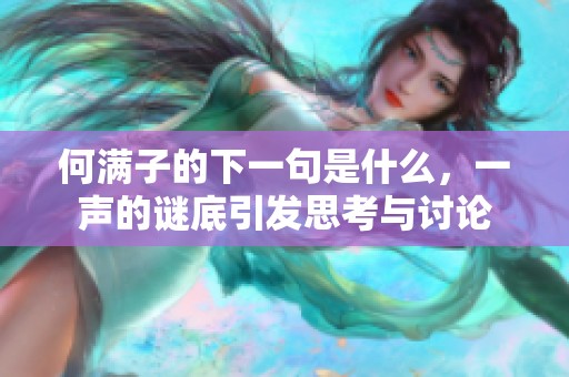 何满子的下一句是什么，一声的谜底引发思考与讨论