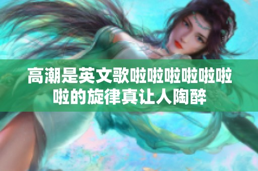 高潮是英文歌啦啦啦啦啦啦啦的旋律真让人陶醉