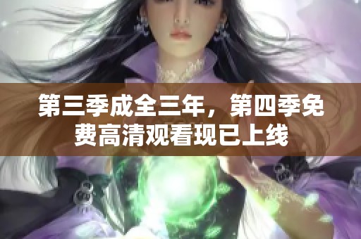 第三季成全三年，第四季免费高清观看现已上线